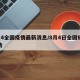 8月4全国疫情最新消息/8月4日全国疫情报告