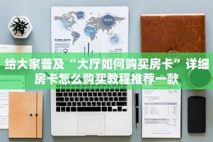 给大家普及“大厅如何购买房卡”详细房卡怎么购买教程推荐一款