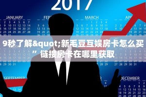 9秒了解"新毛豆互娱房卡怎么买”链接房卡在哪里获取