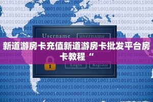新道游房卡充值新道游房卡批发平台房卡教程“
