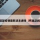 铁道部疫情最新消息通知（铁道部回应）