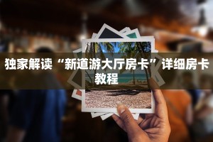怎么买牛牛房卡游戏房卡哪里买比较好”获取房卡教程
