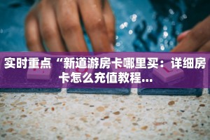 微信链接牛牛房卡蛮王房卡哪里买三分钟了解“