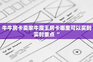 牛牛房卡卖家牛魔王房卡哪里可以买到实时重点“