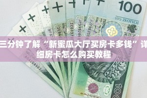 三分钟了解“新蜜瓜大厅买房卡多钱”详细房卡怎么购买教程