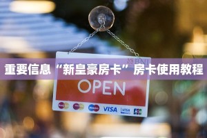 微信小链接怎么炸金花蛮王房卡在哪购买玩家测评“