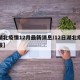 【湖北疫情12月最新消息/12日湖北疫情通报】