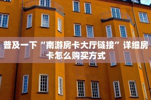 一分钟介绍“皇豪互娱金花大厅怎么买房卡”详细房卡怎么购买教程