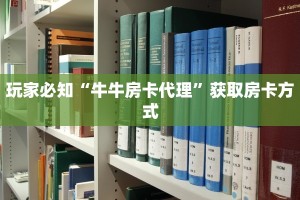 玩家必知“牛牛房卡代理”获取房卡方式