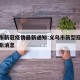 义乌市新冠疫情最新通知:义乌市新型冠状病毒最新消息