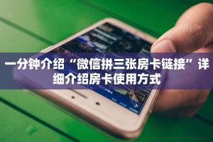 一分钟介绍“微信拼三张房卡链接”详细介绍房卡使用方式