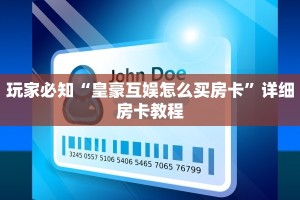 玩家必知“皇豪互娱怎么买房卡”详细房卡教程