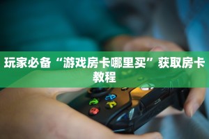 新海贝大厅怎么买房卡微信牛牛房卡怎么购买”(详细房卡教程)