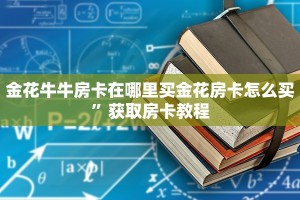 金花牛牛房卡在哪里买金花房卡怎么买”获取房卡教程