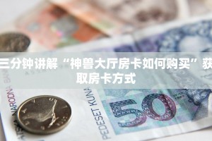 卖炸金花房卡算赌博吗新人皇大厅在哪里买房卡”详细房卡教程