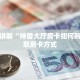 牛魔王大厅怎么买房卡蛮王房卡怎么弄哪里有卖”详细房卡怎么购买方式