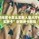 随意玩辅助器开挂免费神牛大厅房卡”如何获取房卡