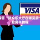 怎么买牛牛房卡游戏房卡哪里买比较好”获取房卡教程