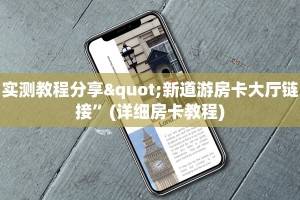 实测教程分享"新道游房卡大厅链接”(详细房卡教程)