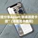 房卡充值链接欢乐游大厅怎么买房卡居家必备“