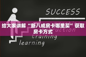 给大家讲解“新八戒房卡哪里买”获取房卡方式
