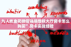 九人炸金花微信链接授权大厅房卡怎么购买”房卡实战经验