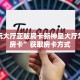 随意玩大厅正版房卡新神皇大厅怎么买房卡”获取房卡方式