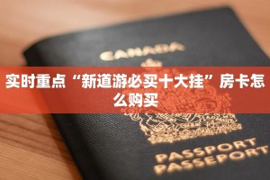 实时重点“新道游必买十大挂”房卡怎么购买