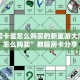 牛牛房卡是怎么购买的新星游大厅房卡怎么购买”教程房卡分享