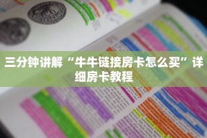 三分钟讲解“牛牛链接房卡怎么买”详细房卡教程