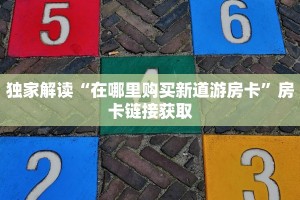 微信玩炸金花充值房卡乐酷会员是什么玩家必看“