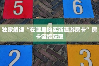 微信玩炸金花充值房卡乐酷会员是什么玩家必看“
