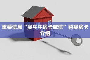 7分钟了解“炸金花自建房链接”房卡使用教程