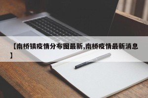 【南桥镇疫情分布图最新,南桥疫情最新消息】