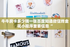 牛牛房卡多少钱一张百度知道微信炸金花小程序重要信息“
