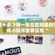 牛牛房卡多少钱一张百度知道微信炸金花小程序重要信息“
