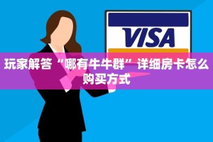 青鸟大厅怎么买房卡微信炸金花从哪买房卡”详细房卡教程