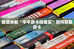 给大家讲解“新猴王牛牛有挂吗”房卡链接获取