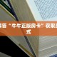 炸金花微信小链接牛牛房卡版源码”房卡使用教程