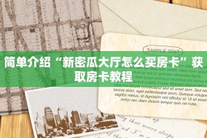 简单介绍“新密瓜大厅怎么买房卡”获取房卡教程