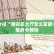 简单介绍“新密瓜大厅怎么买房卡”获取房卡教程
