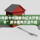 金花牛牛房卡代理新众亿大厅怎么买房卡”房卡使用方法介绍