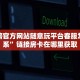 金花榜官方网站随意玩平台客服怎么联系”链接房卡在哪里获取