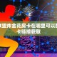 酷玩联盟炸金花房卡在哪里可以配”房卡链接获取