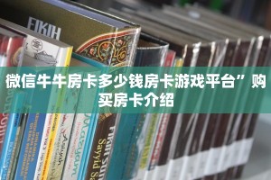 新玄龙大厅房卡微信炸金花怎样创好友房”详细房卡怎么购买教程