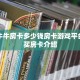 微信牛牛房卡多少钱房卡游戏平台”购买房卡介绍
