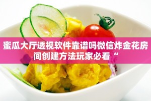 蜜瓜大厅透视软件靠谱吗微信炸金花房间创建方法玩家必看“
