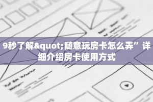 9秒了解"随意玩房卡怎么弄”详细介绍房卡使用方式