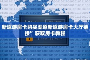新道游房卡购买渠道新道游房卡大厅链接”获取房卡教程
