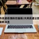 大同市高速疫情防控最新/大同高速公路今天封闭最新消息